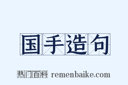 国手造句是什么意思的图片